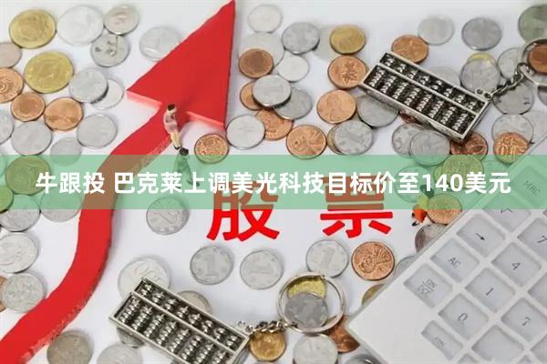 牛跟投 巴克莱上调美光科技目标价至140美元
