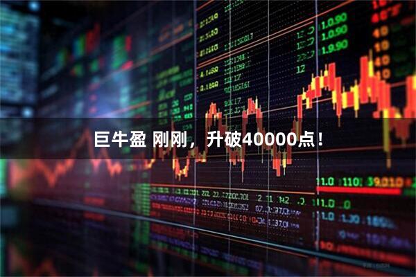 巨牛盈 刚刚，升破40000点！