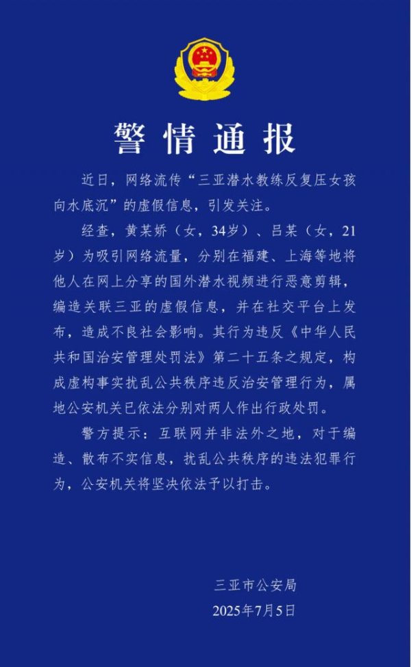 瑞银投资 三亚潜水教练反复压女孩向水底沉？警方通报