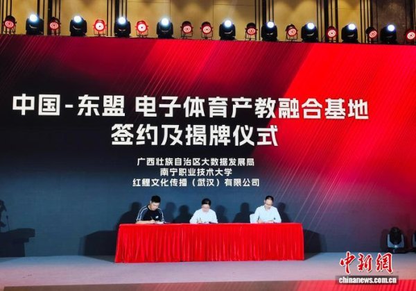 捷希源配资 中国—东盟电子体育产教融合基地在南宁揭牌