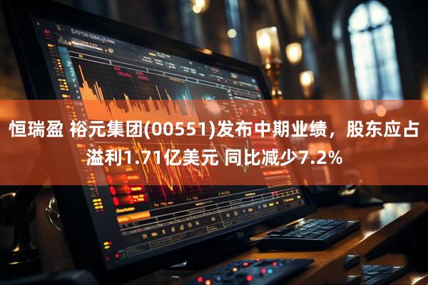 恒瑞盈 裕元集团(00551)发布中期业绩，股东应占溢利1.71亿美元 同比减少7.2%