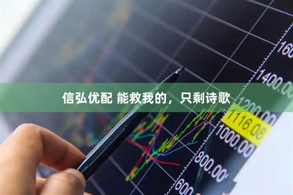信弘优配 能救我的，只剩诗歌