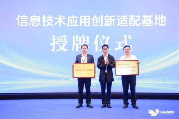 聚富人 授牌！武汉赛宝获评“信息技术应用创新适配基地”